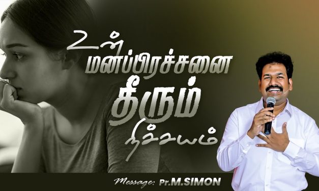 உன் மனப்பிரச்சனை தீரும் நிச்சயம்  | Message By Pastor M.Simon