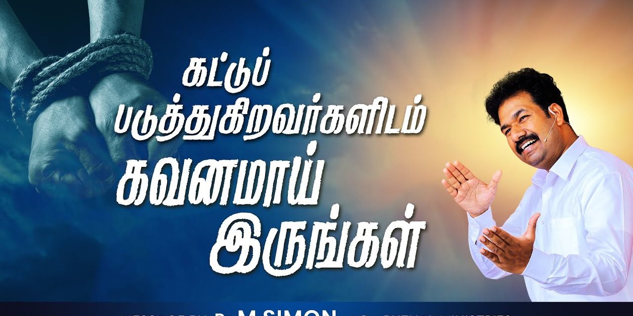 கட்டுப் படுத்துகிறவர்களிடம் கவனமாய் இருங்கள் | Message By Pastor M.Simon