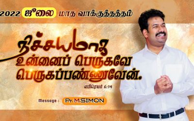 ஜூலை மாத வாக்குத்தத்த ஆராதனை- 01.07.2022 | Message By Pastor M.Simon