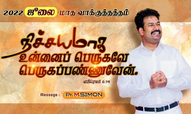 ஜூலை மாத வாக்குத்தத்த ஆராதனை- 01.07.2022 | Message By Pastor M.Simon