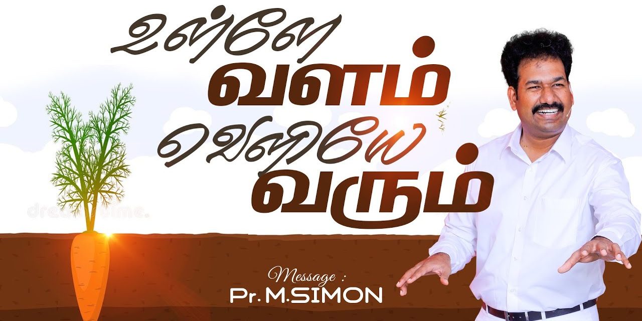 உள்ளே வளம் வெளியே வரும் | Message By Pastor M.Simon