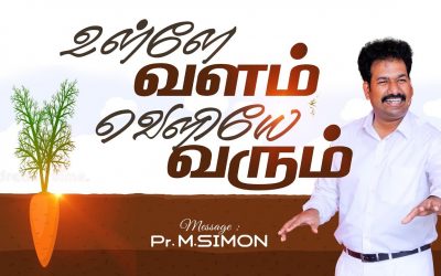 உள்ளே வளம் வெளியே வரும் | Message By Pastor M.Simon