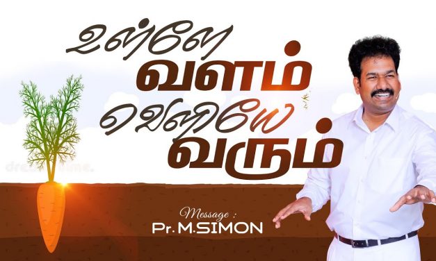 உள்ளே வளம் வெளியே வரும் | Message By Pastor M.Simon