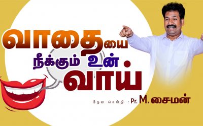 வாதையை நீக்கும் உன் வாய் Part – 1| Message By Pastor M.Simon