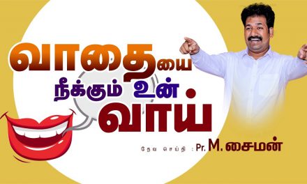 வாதையை நீக்கும் உன் வாய் Part – 1| Message By Pastor M.Simon