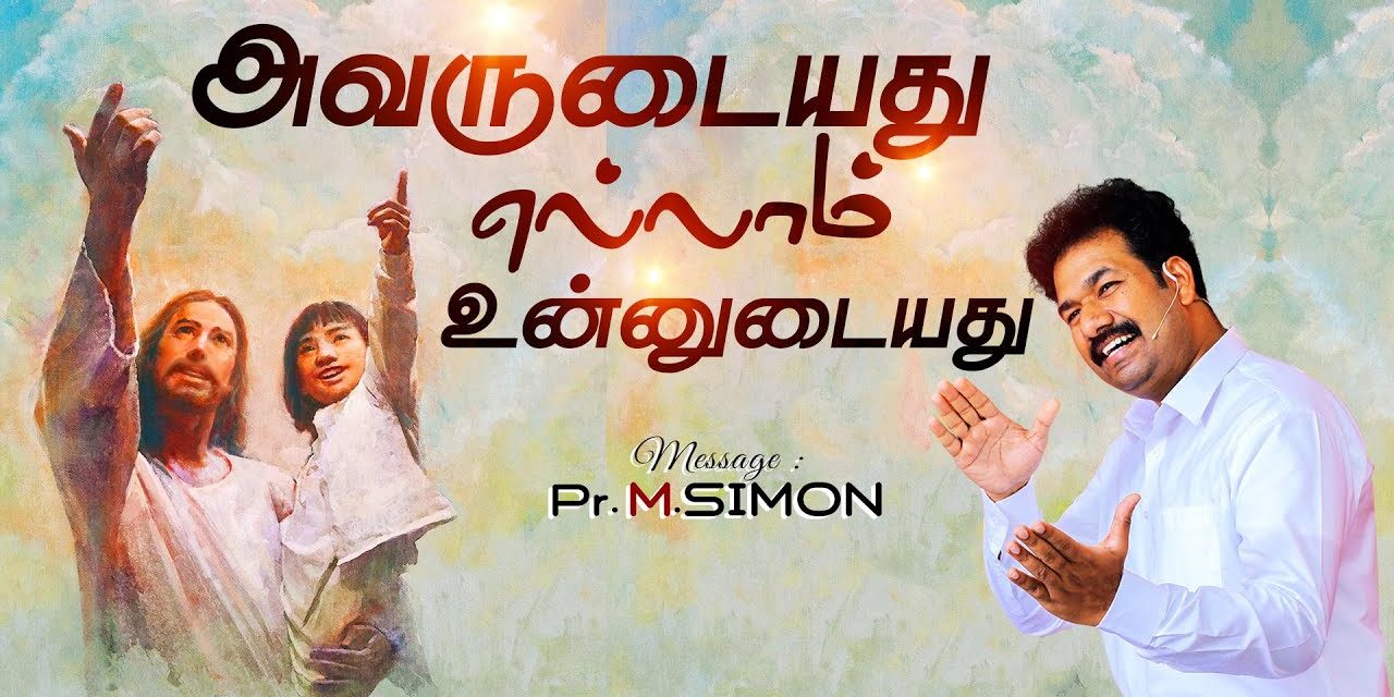 அவருடையது எல்லாம் உன்னுடையது| Message By Pastor M.Simon