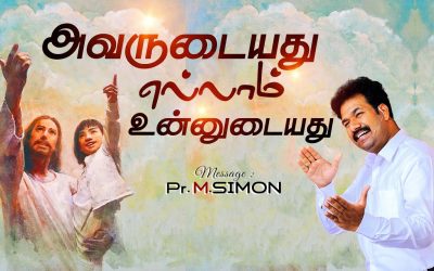 அவருடையது எல்லாம் உன்னுடையது| Message By Pastor M.Simon