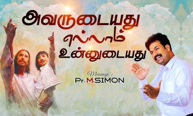 அவருடையது எல்லாம் உன்னுடையது| Message By Pastor M.Simon