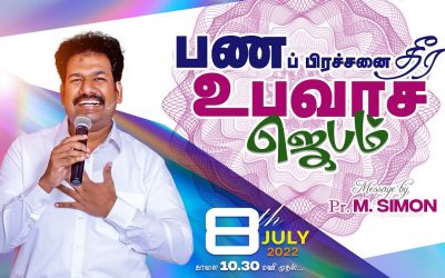 🔴LIVE | பணப் பிரச்சனை தீர உபவாச ஜெபம் – 08.07.2022 | Message By Pastor M.Simon