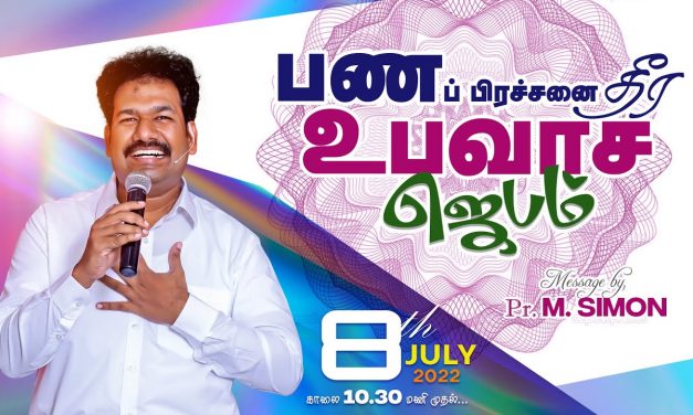 🔴LIVE | பணப் பிரச்சனை தீர உபவாச ஜெபம் – 08.07.2022 | Message By Pastor M.Simon