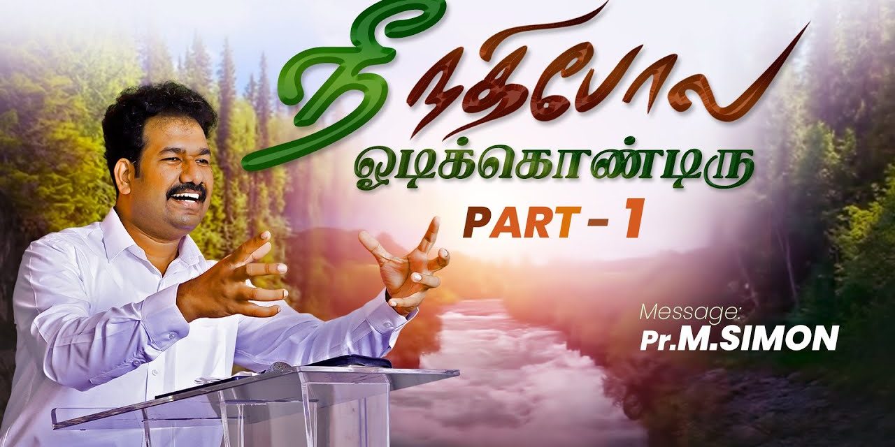 நீ நதிபோல ஓடிக்கொண்டிரு Part -1 | Message By Pastor M.Simon