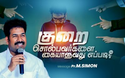 குறை சொல்பவர்களை கையாளுவது எப்படி? | Message By Pastor M.Simon