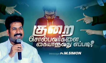 குறை சொல்பவர்களை கையாளுவது எப்படி? | Message By Pastor M.Simon