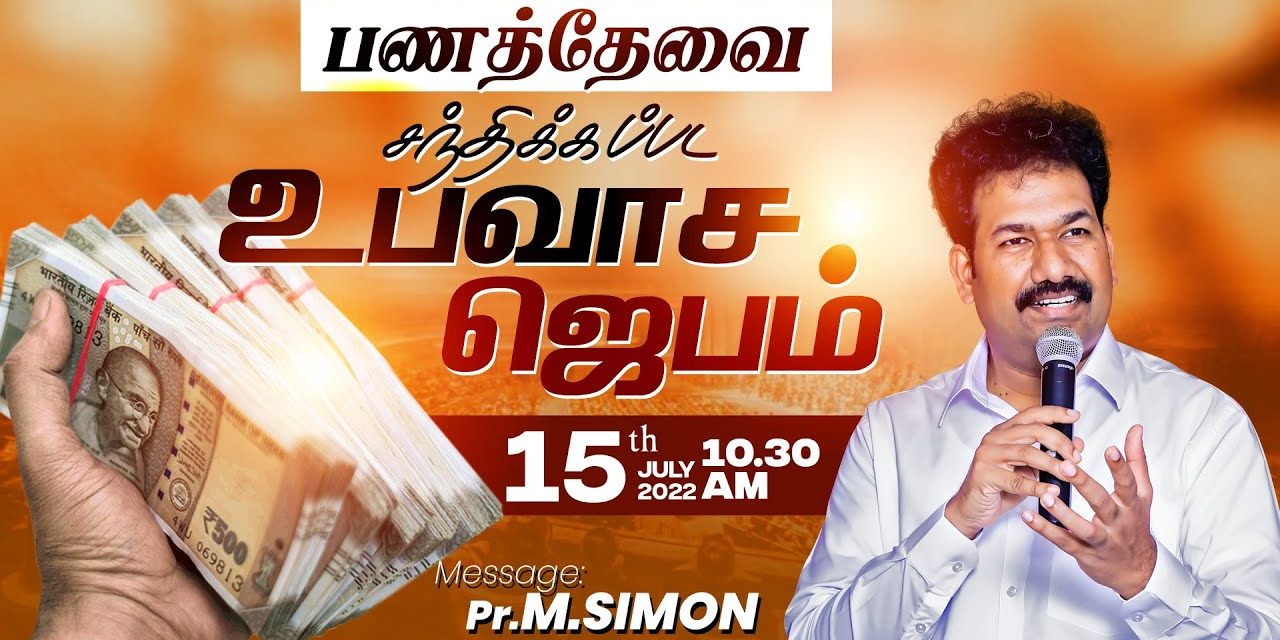 🔴LIVE | வெள்ளிக்கிழமை உபவாச ஜெபம் – 15.07.2022 | Message By Pastor M.Simon