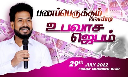 🔴LIVE | பணப்பெருக்கம் வேண்டி உபவாச ஜெபம் – 29.07.2022 | Message By Pastor M.Simon