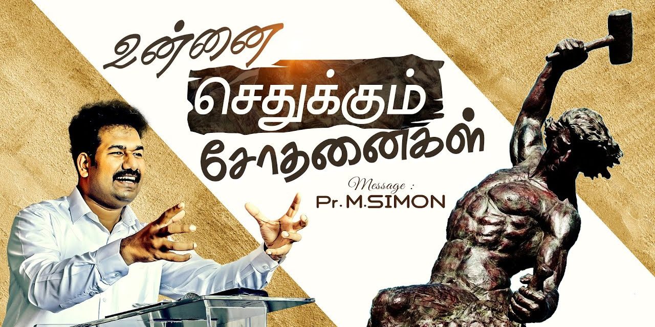 உன்னை செதுக்கும் சோதனைகள் | Message By Pastor M.Simon