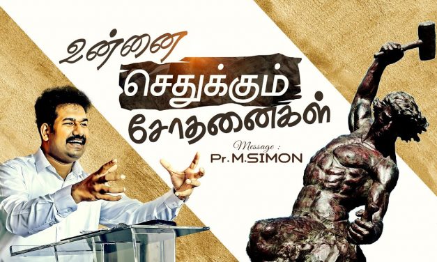 உன்னை செதுக்கும் சோதனைகள் | Message By Pastor M.Simon