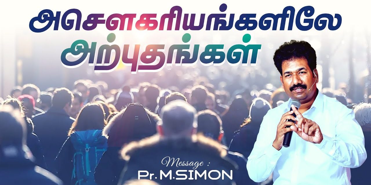 அசௌகரியங்களிலே அற்புதங்கள் | Message By Pastor M.Simon