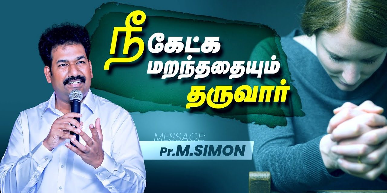 நீ கேட்க மறந்ததையும் தருவார் | Message By Pastor M.Simon