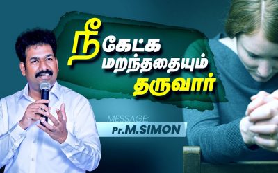 நீ கேட்க மறந்ததையும் தருவார் | Message By Pastor M.Simon