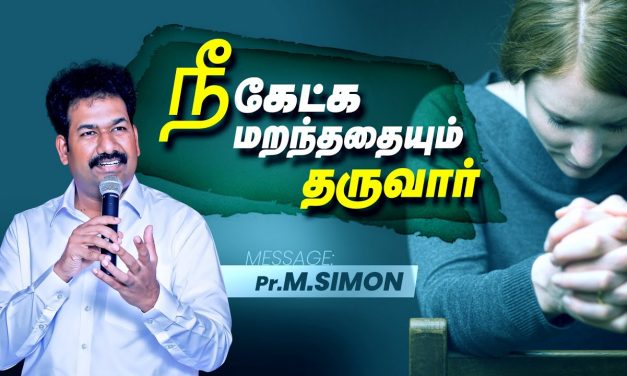 நீ கேட்க மறந்ததையும் தருவார் | Message By Pastor M.Simon