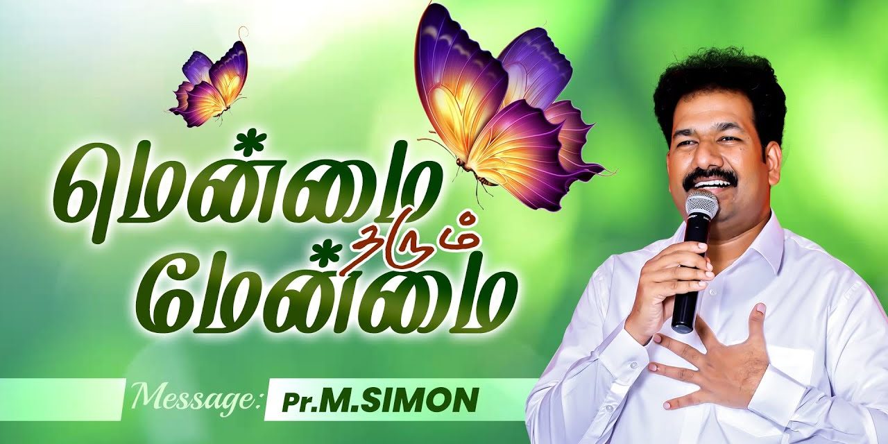 மென்மை தரும் மேன்மை | Message By Pastor M.Simon