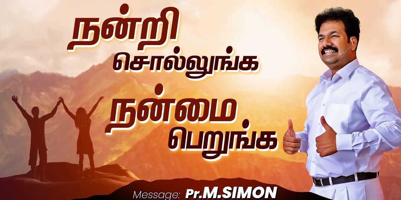 நன்றி சொல்லுங்க நன்மை  பெறுங்க | Message By Pastor M.Simon