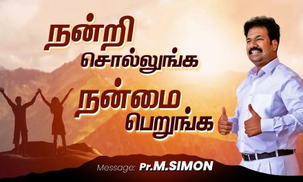 நன்றி சொல்லுங்க நன்மை  பெறுங்க | Message By Pastor M.Simon