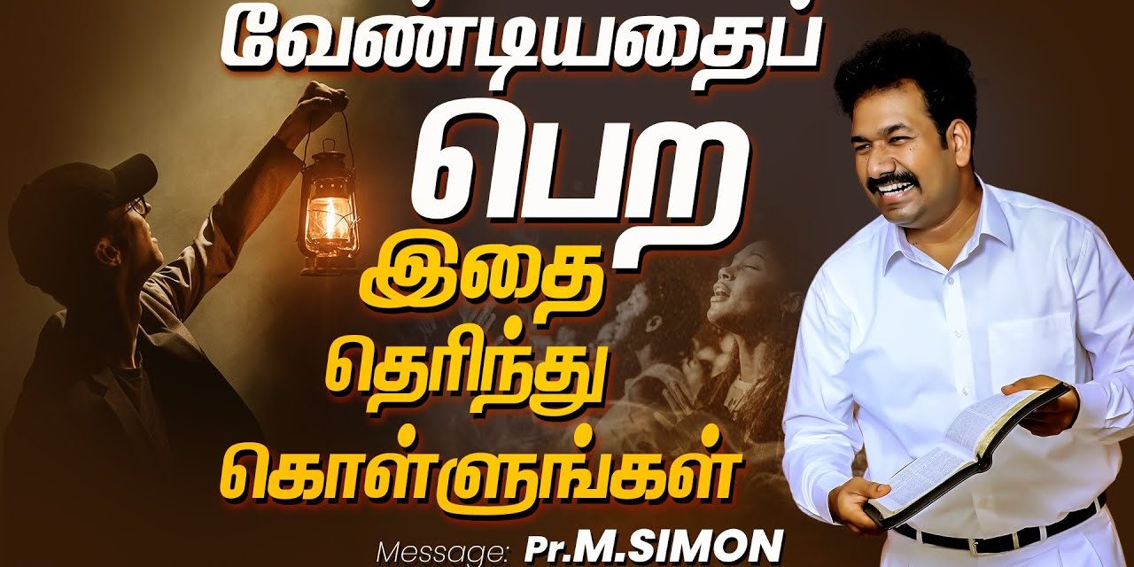 வேண்டியதைப்  பெற இதை தெரிந்து கொள்ளுங்கள் | Message By Pastor M.Simon