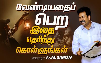 வேண்டியதைப்  பெற இதை தெரிந்து கொள்ளுங்கள் | Message By Pastor M.Simon