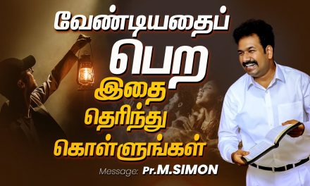 வேண்டியதைப்  பெற இதை தெரிந்து கொள்ளுங்கள் | Message By Pastor M.Simon