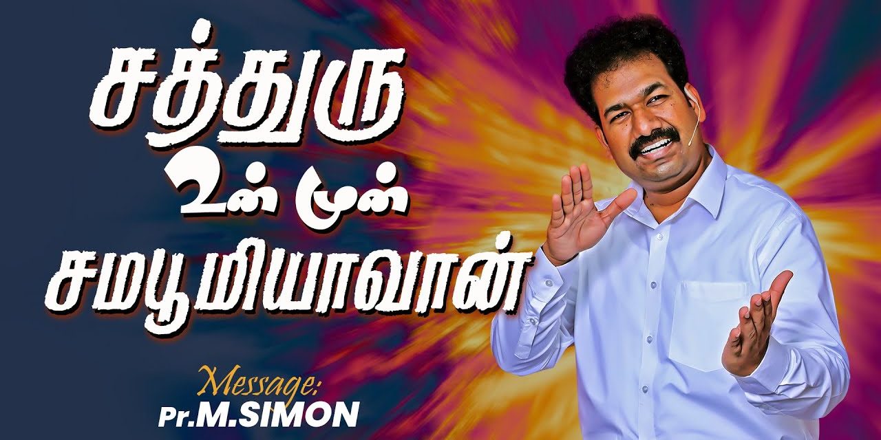 சத்துரு உன் முன் சமபூமியாவான் | Message By Pastor M.Simon