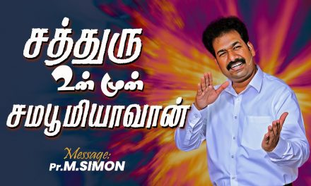 சத்துரு உன் முன் சமபூமியாவான் | Message By Pastor M.Simon