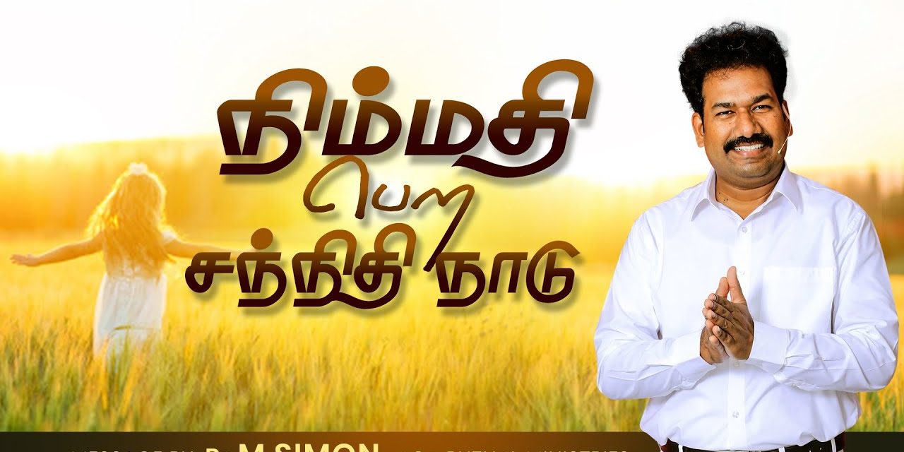 நிம்மதி பெற சந்நிதி நாடு | Message By Pastor M.Simon