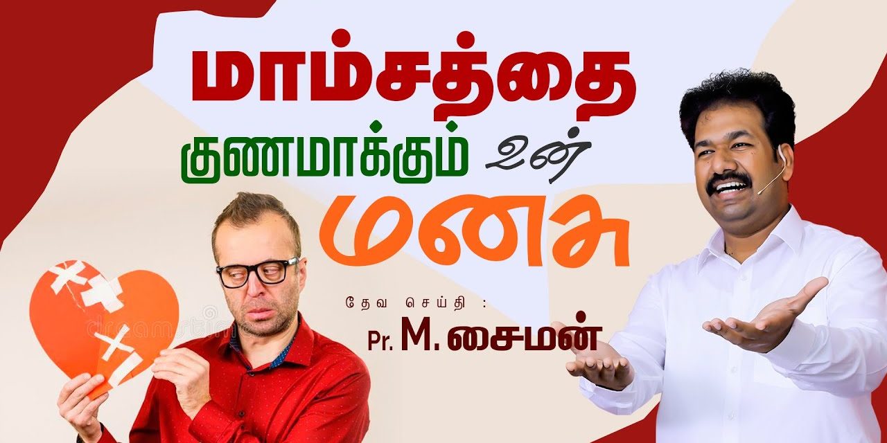 மாம்சத்தை குணமாக்கும் உன் மனசு  Part – 2 | Message By Pastor M.Simon