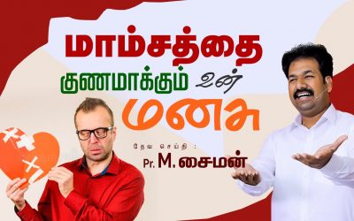 மாம்சத்தை குணமாக்கும் உன் மனசு  Part – 2 | Message By Pastor M.Simon