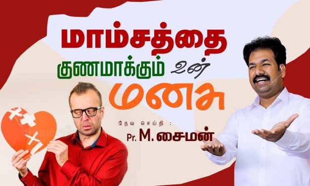 மாம்சத்தை குணமாக்கும் உன் மனசு  Part – 2 | Message By Pastor M.Simon