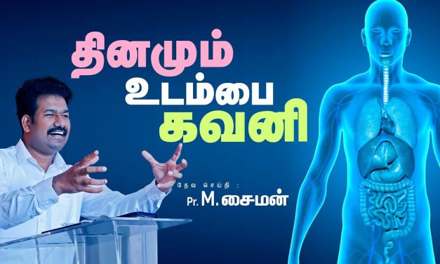 தினமும் உடம்பை கவனி Part – 3 | Message By Pastor M.Simon