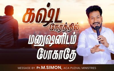 கஷ்ட நேரத்தில் மனுஷனிடம் போகாதே | Message By Pastor M.Simon