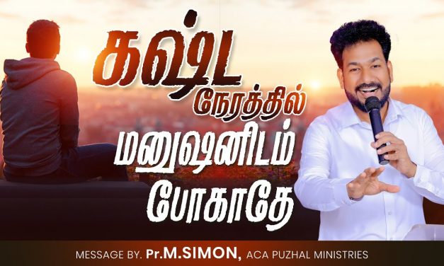 கஷ்ட நேரத்தில் மனுஷனிடம் போகாதே | Message By Pastor M.Simon