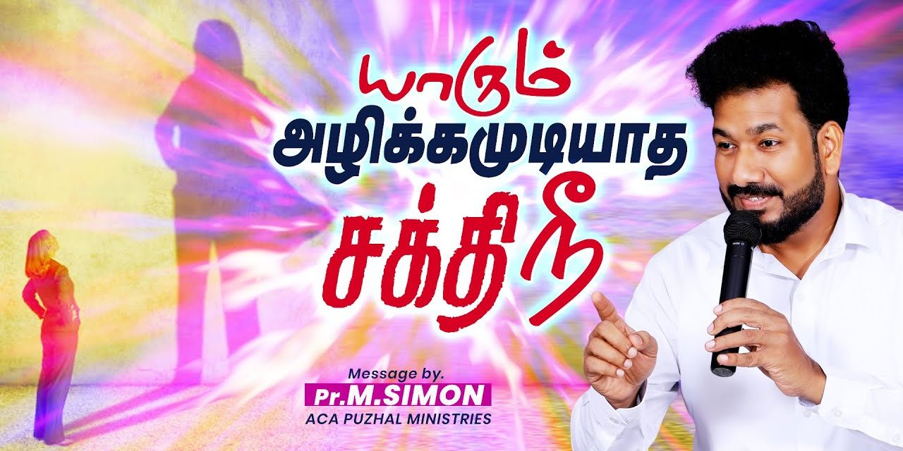 யாரும் அழிக்கமுடியாத சக்தி நீ | Message By Pastor M.Simon