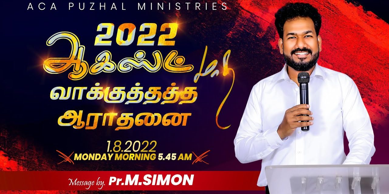 🔴LIVE |  ஆகஸ்ட் மாத வாக்குத்தத்த ஆராதனை – 2022 | Message By Pastor M.Simon