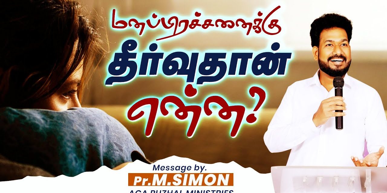 மனப்பிரச்சனைக்கு தீர்வுதான் என்ன ? | Message By Pastor M.Simon