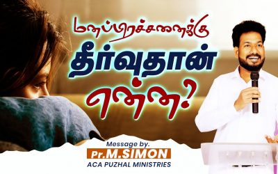 மனப்பிரச்சனைக்கு தீர்வுதான் என்ன ? | Message By Pastor M.Simon
