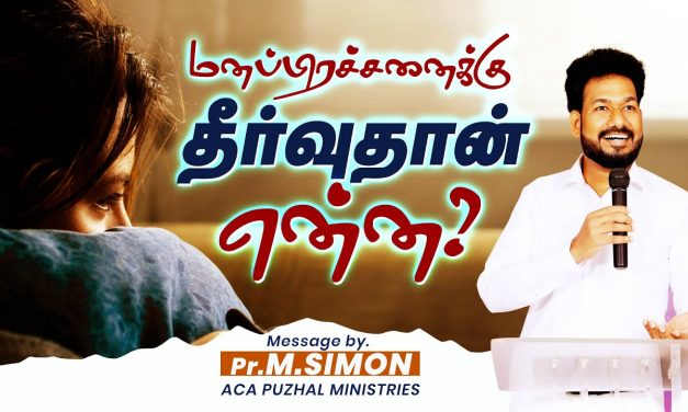 மனப்பிரச்சனைக்கு தீர்வுதான் என்ன ? | Message By Pastor M.Simon