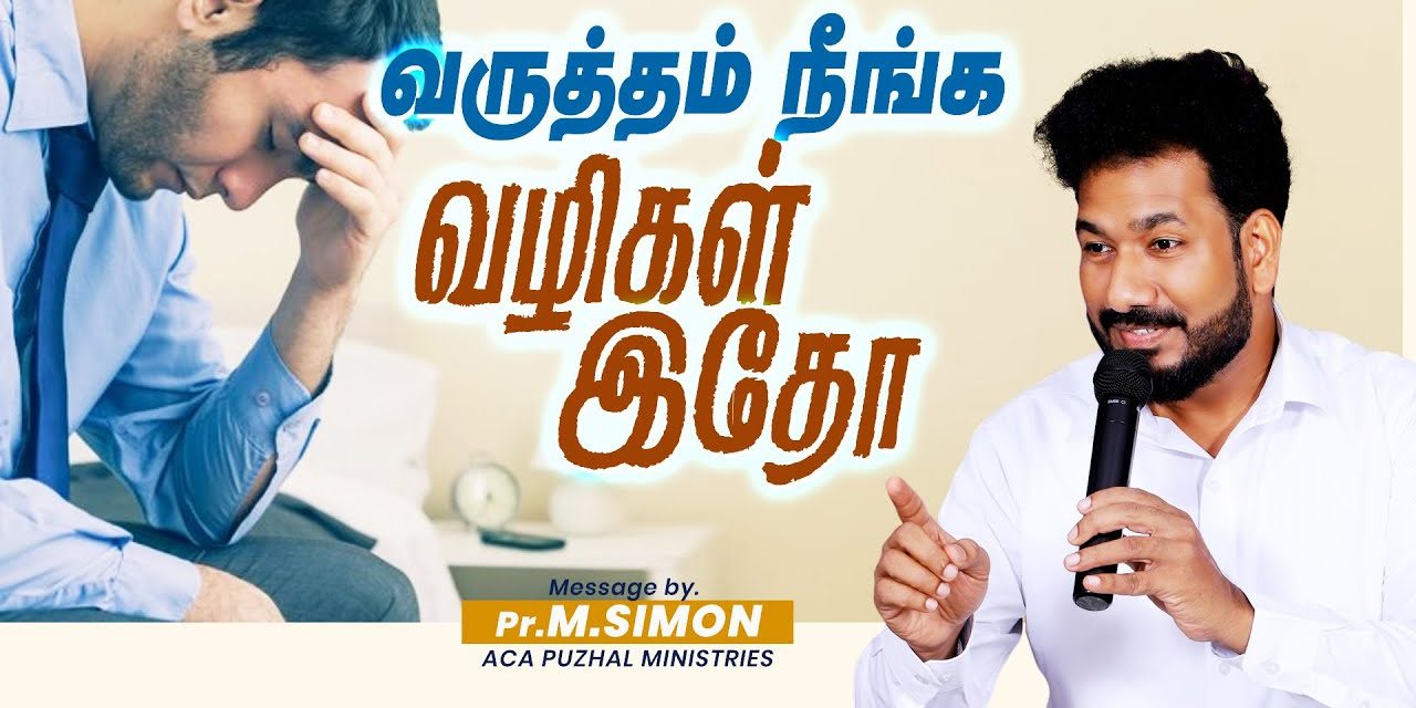 வருத்தம் நீங்க வழிகள் இதோ  | Message By Pastor M.Simon