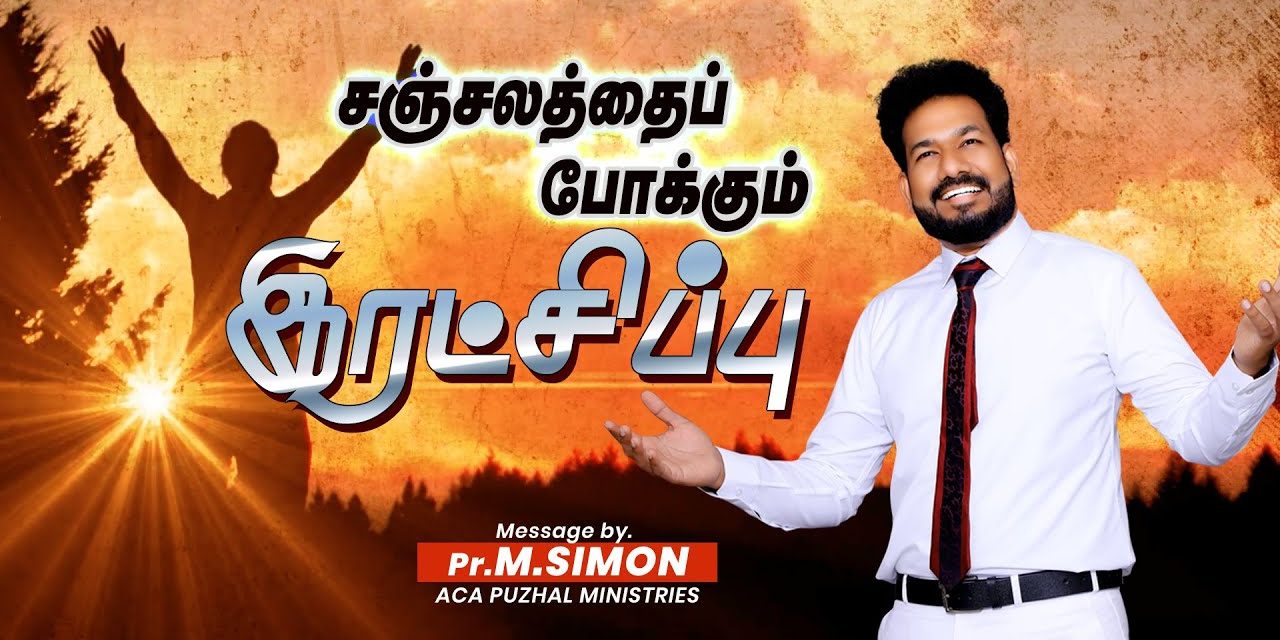 சஞ்சலத்தைப் போக்கும் இரட்சிப்பு  | Message By Pastor M.Simon