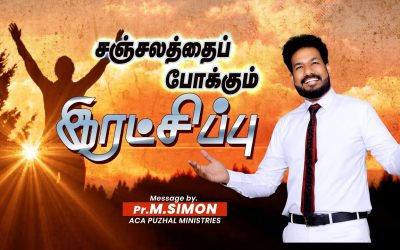 சஞ்சலத்தைப் போக்கும் இரட்சிப்பு  | Message By Pastor M.Simon
