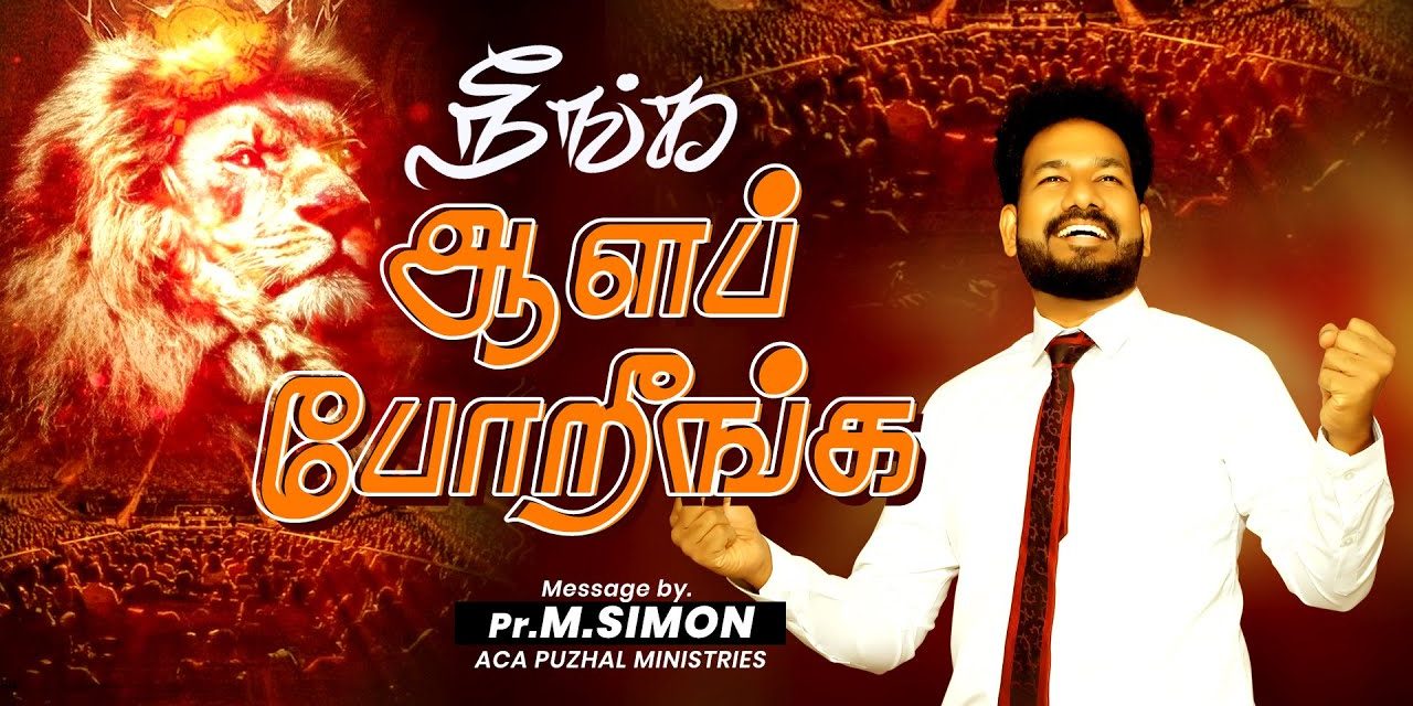 நீங்க ஆளப் போறீங்க  | Message By Pastor M.Simon