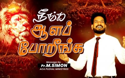 நீங்க ஆளப் போறீங்க  | Message By Pastor M.Simon